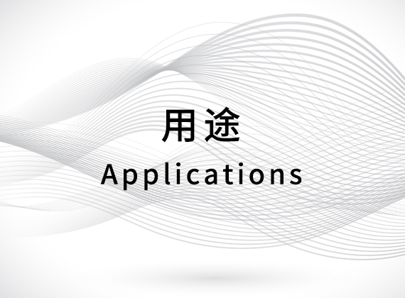 用途