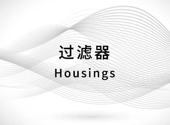 过滤器